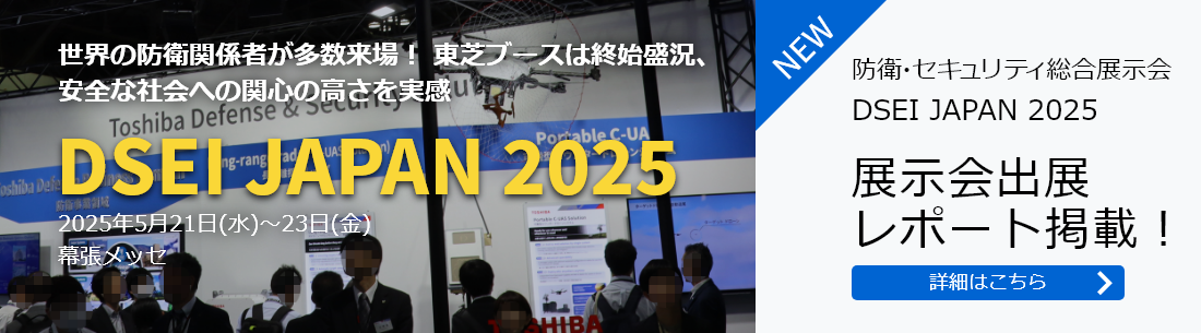 DSEI JAPAN 2025 展示会出展レポート掲載！