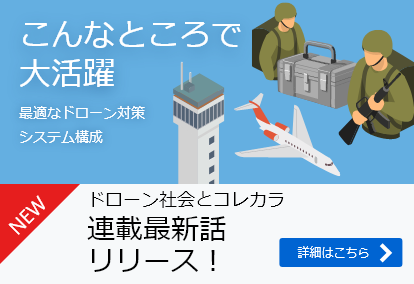 こんなところで大活躍　最適なドローン対策　システム構成