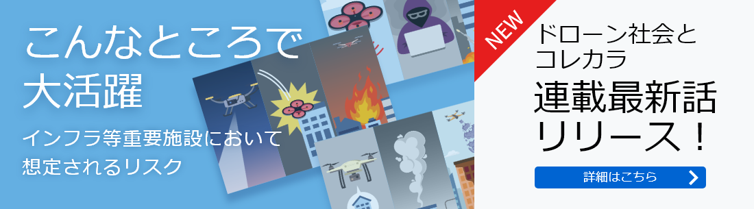 こんなところで大活躍　インフラ等重要施設において想定されるリスク