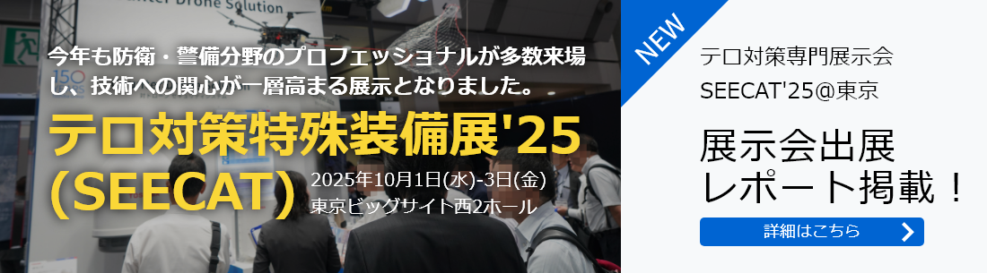 テロ対策専門展示会 SEECAT'25@東京　展示会出展レポート掲載！