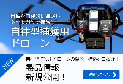 自立方捕獲用ドローンの機能・特長をご紹介！