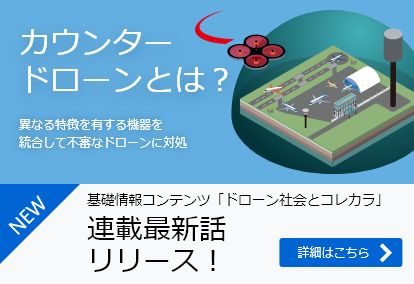 基礎情報コンテンツ「ドローン社会とコレカラ」