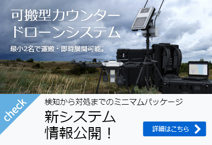 可搬型カウンタードローンシステム　最小2名で運搬・即時展開可能。