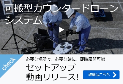 必要な場所で、必要な時に 即時展開可能！セットアップ動画リリース!