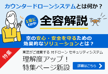 カウンタードローンシステムとは何か？全容解説 詳細はこちら