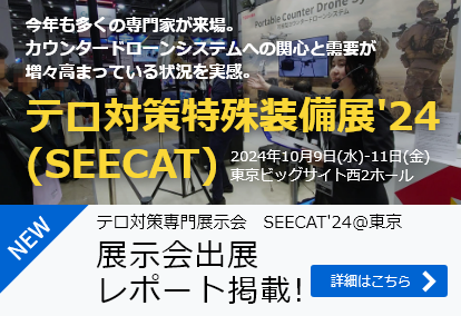 テロ対策専門展示会 SEECAT'24@東京 展示会出展 レポート掲載！