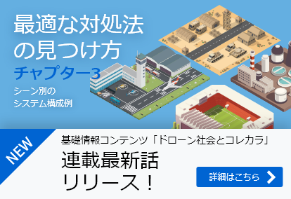   基礎情報コンテンツ 「ドローン社会とコレカラ」連載最新話 リリース！