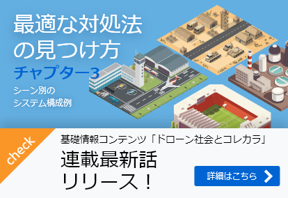 最適な対処法の見つけ方 チャプター３ シーン別のシステム構成例