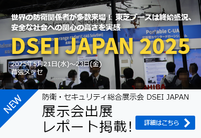 DSEI JAPAN 2025 展示会出展レポート掲載！