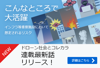 こんなところで大活躍　インフラ等重要施設において想定されるリスク