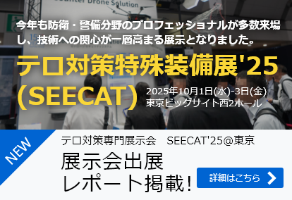 テロ対策専門展示会 SEECAT'25@東京　展示会出展レポート掲載！