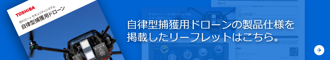 自律型捕獲用ドローンの製品仕様を掲載したリーフレットはこちら。