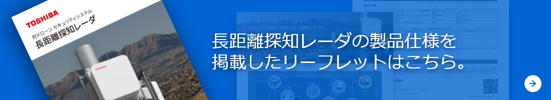 長距離探知レーダの製品仕様を掲載したリーフレットはこちら。