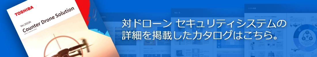 対ドローン セキュリティシステムの詳細を掲載したカタログはこちら。