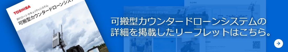 可搬型カウンタードローンシステム可搬型の詳細を掲載したリーフレットはこちら。