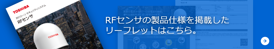 RFセンサの製品仕様を掲載したリーフレットはこちら。