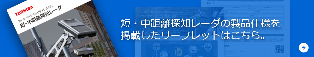 短・中距離探知レーダの製品仕様を掲載したリーフレットはこちら。