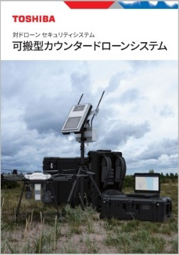 可搬型カウンタードローンシステム可搬型の詳細を掲載したリーフレットはこちら。