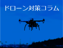 ドローン対策コラム