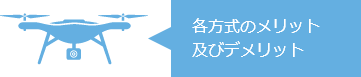 各方式のメリット及びデメリット