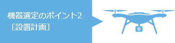機器選定のポイント2 ［設置計画］　離陸準備中…