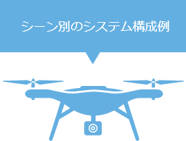 シーン別のシステム構成例