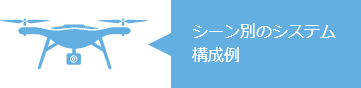 シーン別のシステム構成例