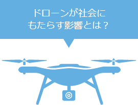 ドローンが社会にもたらす影響とは？