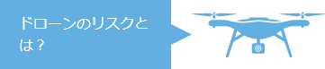 ドローンのリスクとは？