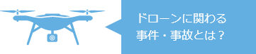 ドローンに関わる事件・事故とは？