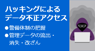 ハッキングによるデータ不正アクセス
