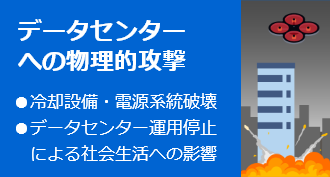 データセンターへの物理的攻撃