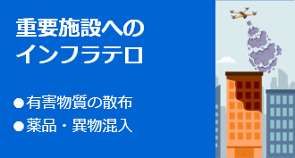重要施設へのインフラテロ