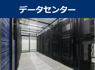 データセンター