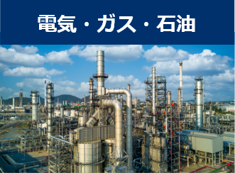 電気・ガス・石油