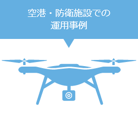空港・防衛施設での運用事例