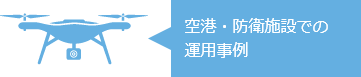 空港・防衛施設での運用事例