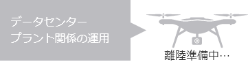 データセンタープラント関係の運用　離陸準備中