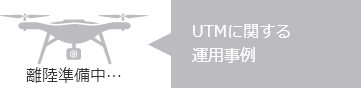 UTMに関する運用事例　離陸準備中