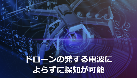 ドローンの発する電波によらずに探知が可能