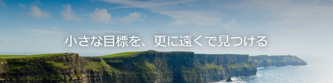 小さな目標を、更に遠くで見つける