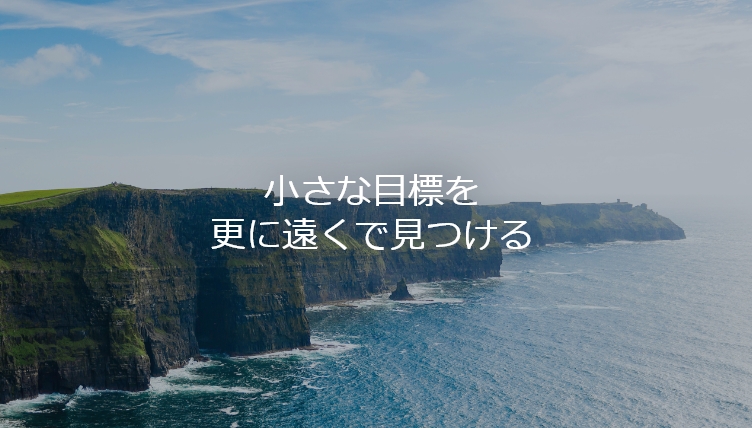 小さな目標を、更に遠くで見つける