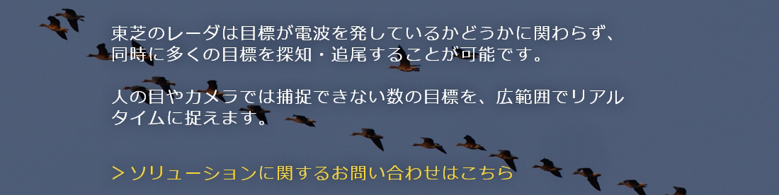 多くの目標を同時に捉える