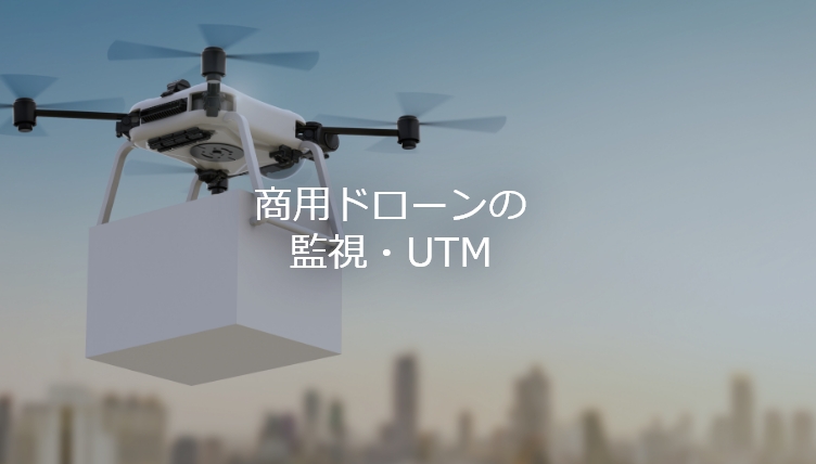 商用ドローンの監視・UTM