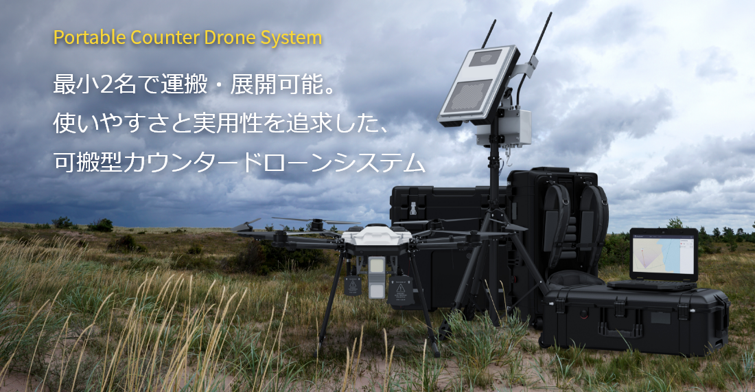 最小2名で運搬・展開可能。使いやすさと実用性を追求した、可搬型カウンタードローンシステム