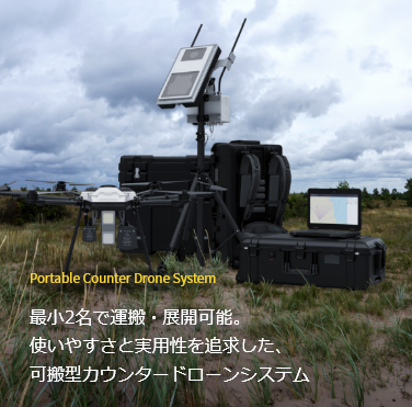 最小2名で運搬・展開可能。使いやすさと実用性を追求した、可搬型カウンタードローンシステム