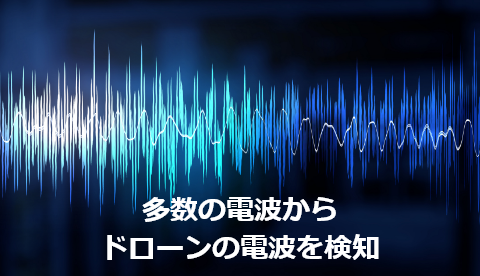 多数の電波からドローンの電波を検知