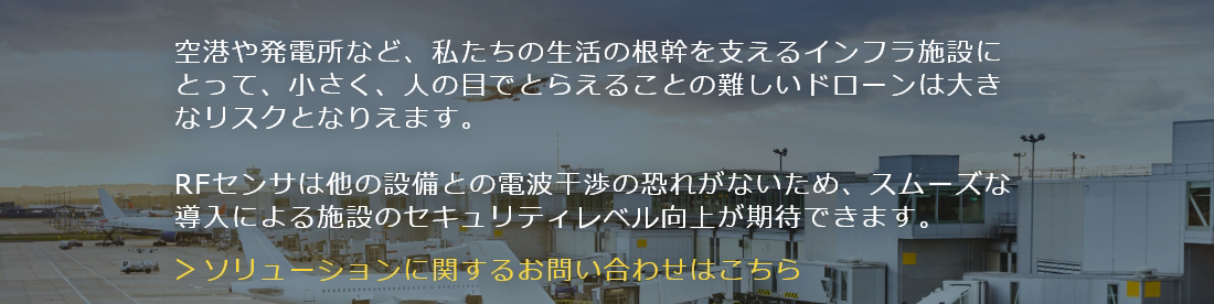 人々の生活を支えるインフラ施設を守る