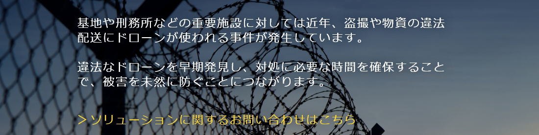 防衛施設・刑務所等への侵入を防ぐ