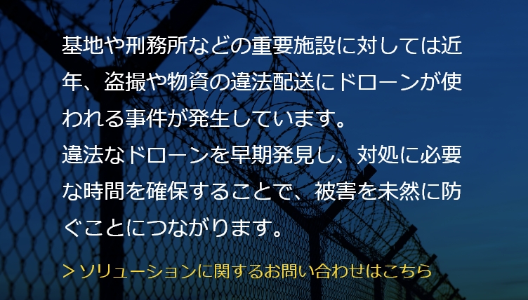 防衛施設・刑務所等への侵入を防ぐ